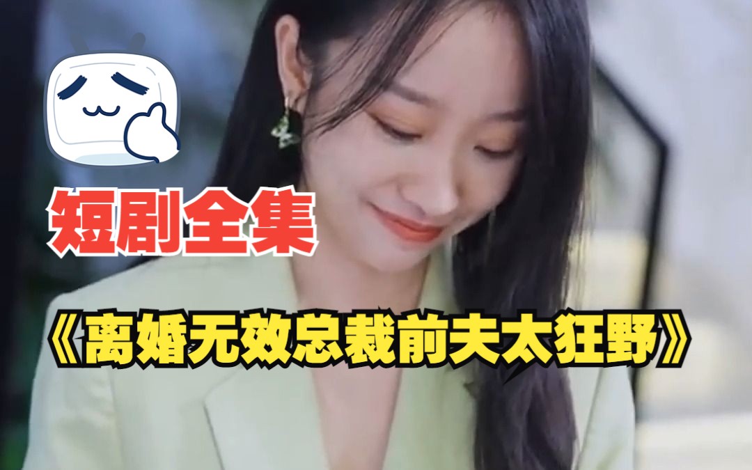 [图]【离婚无效总裁前夫太狂野】短剧全集在线观看