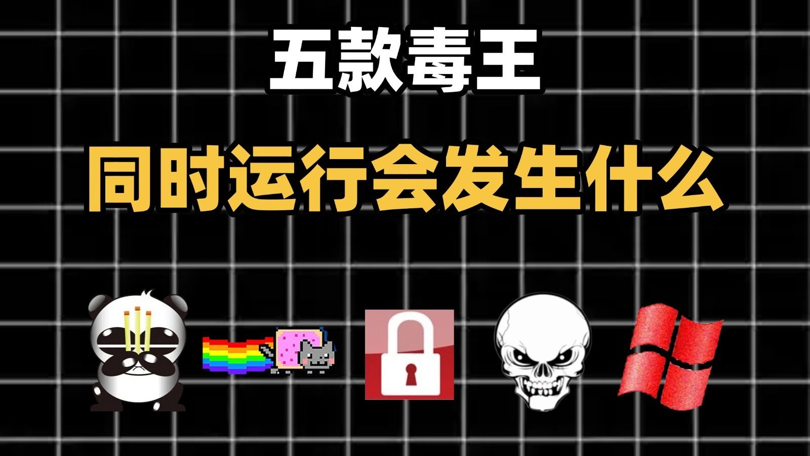 揭秘!我尝试在电脑上同时运行5种病毒,会怎么样?