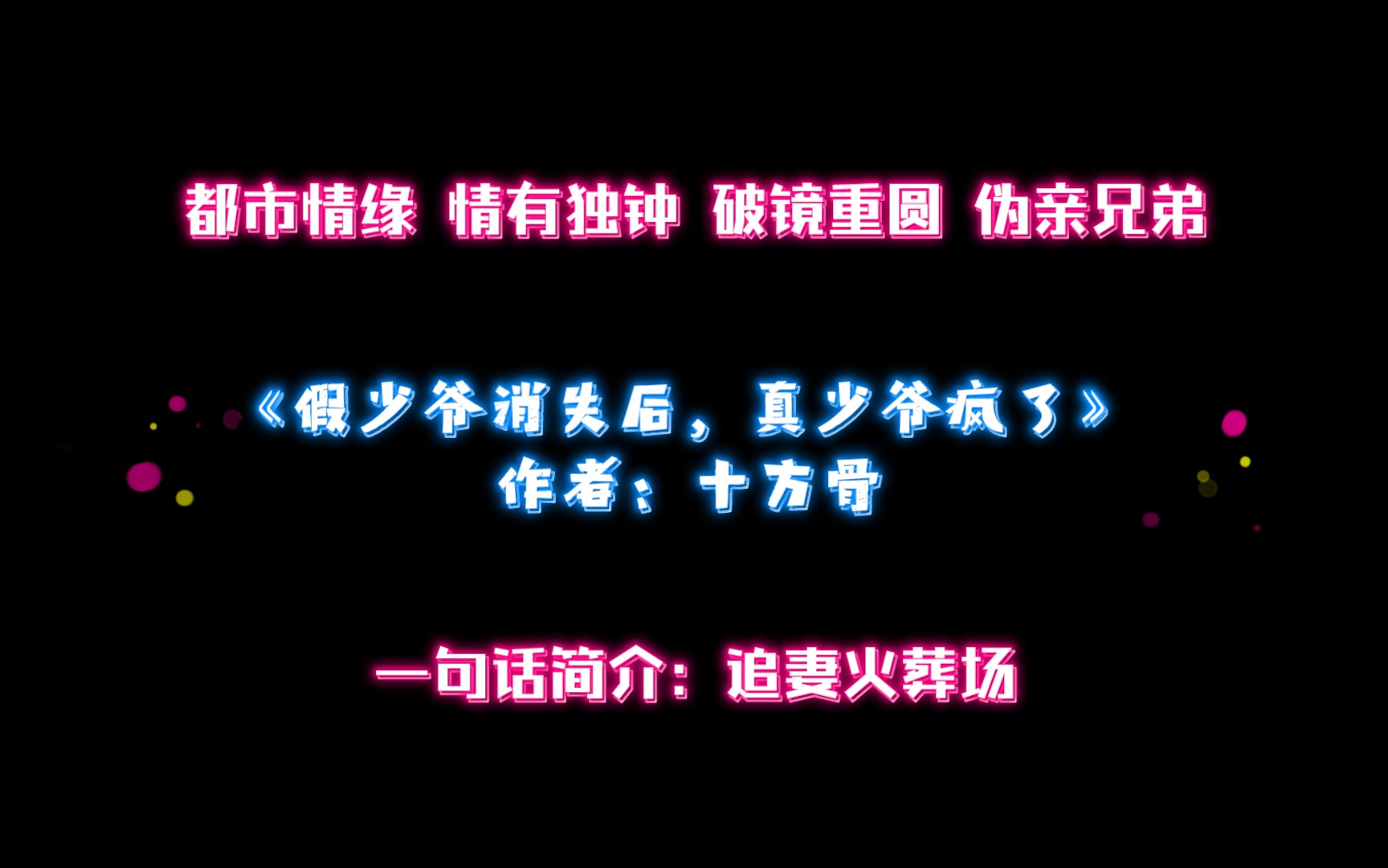 [图]《假少爷消失后，真少爷疯了》作者：十方骨 都市情缘 情有独钟 破镜重圆 一句话简介：追妻火葬场