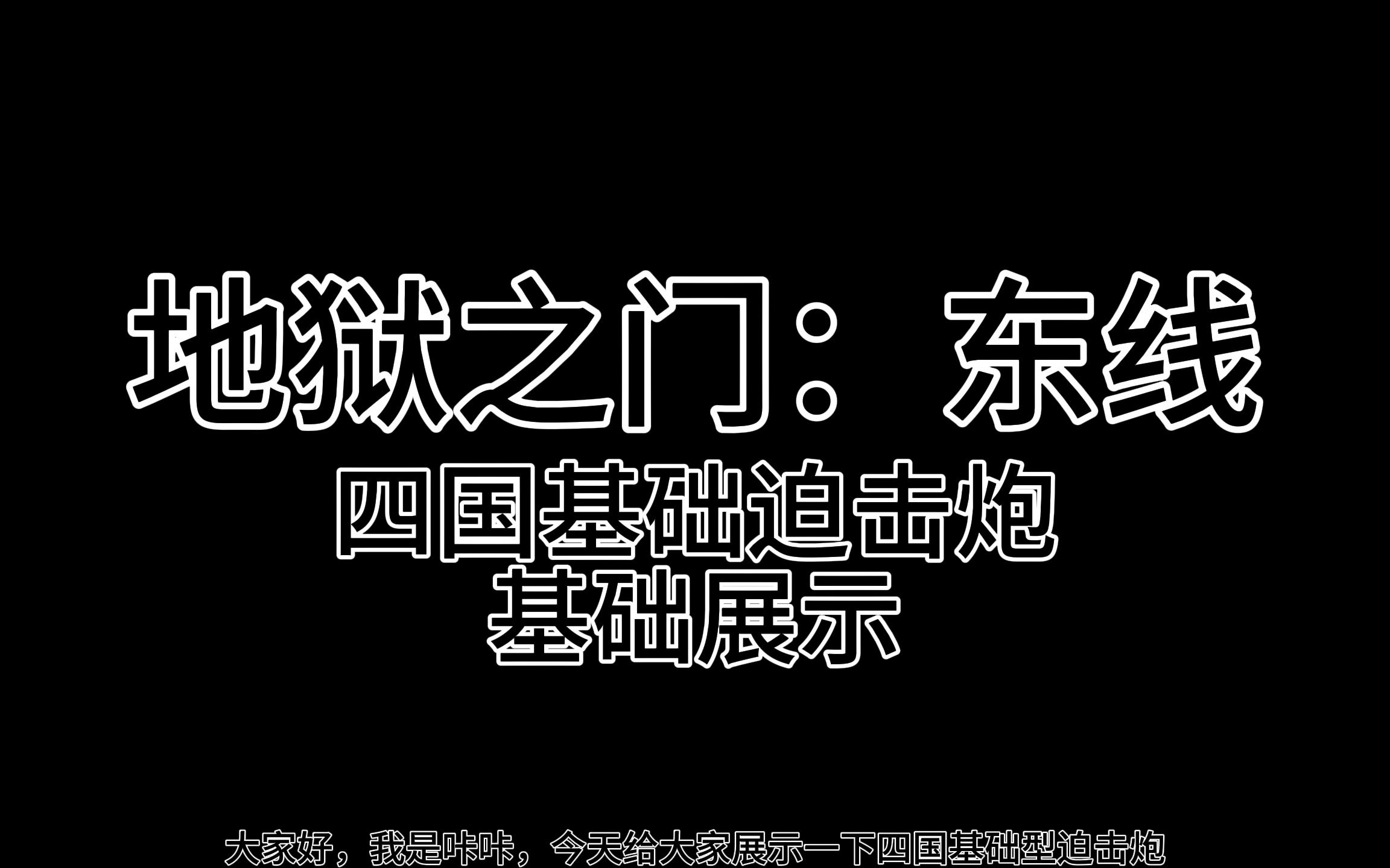 地狱之门:东线四国迫击炮基础展示