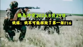 俄乌冲突2024.8月29日:白俄罗斯击落俄沙赫德无人机，俄媒-俄军可能摧毁了第一架F16。