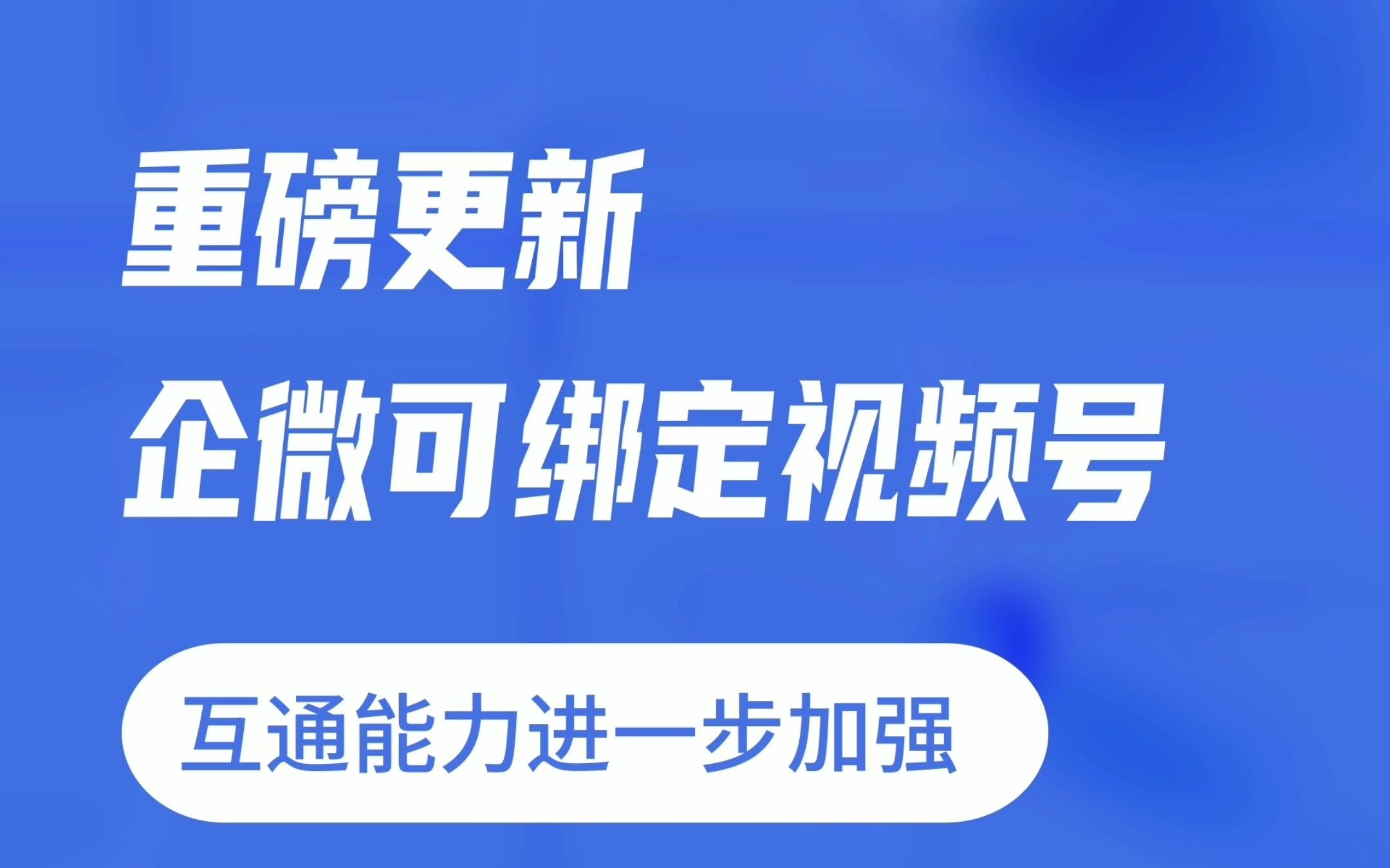 企业微信大改版,微信互通能力再次加强哔哩哔哩bilibili