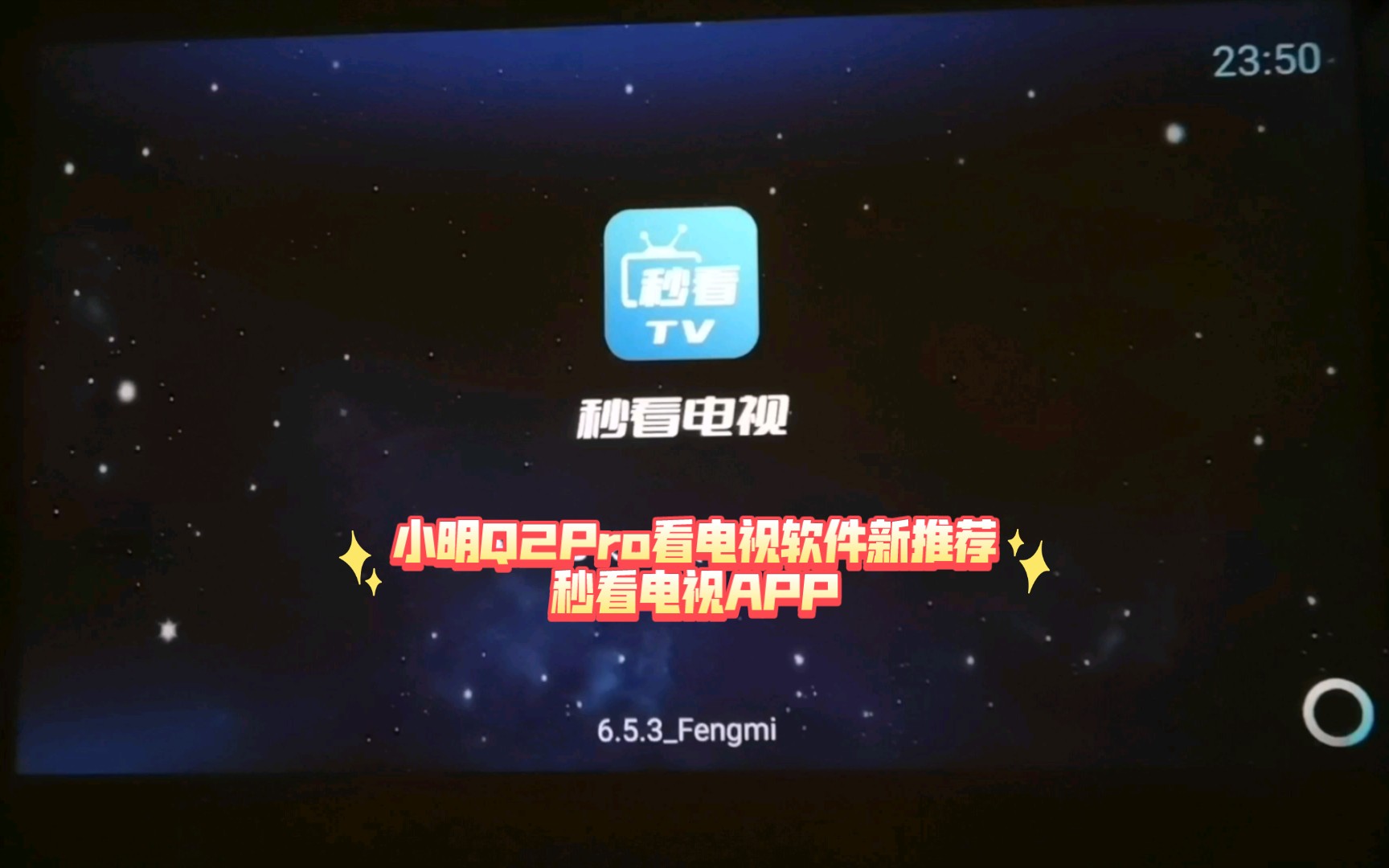 小明Q2Pro看电视软件新推荐秒看电视APP哔哩哔哩bilibili