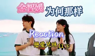 下载视频: 【恋爱兄妹11下Reaction】可是朴宰亨，爱一个人需要理由吗_因为你是我最想也最怕靠近的人__爱情里的那些距离