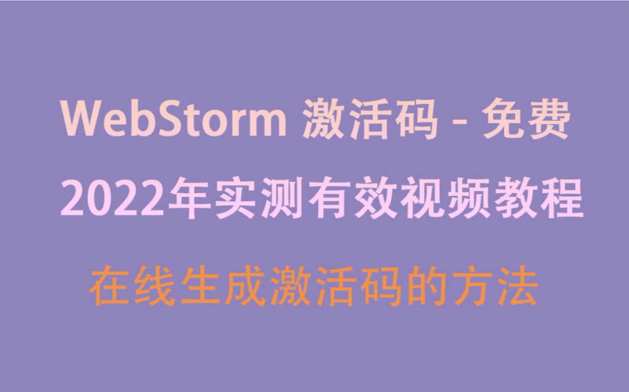 webstorm激活码2022最新webstorm密钥永久激活码教程(亲测可用)哔哩哔哩bilibili