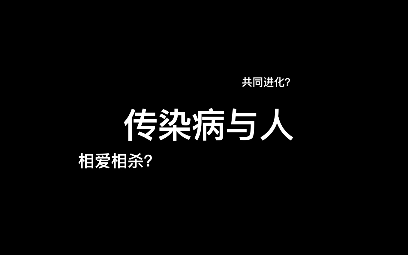 [图]传染病与人类/我读《老鼠、虱子与历史》，《瘟疫与人》的总结与感想