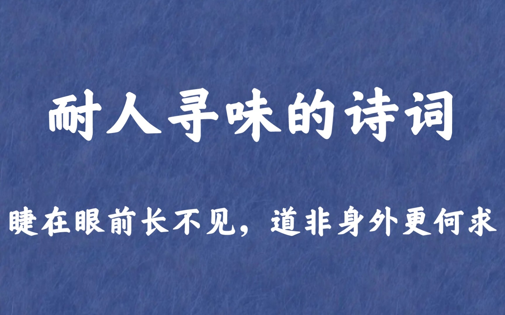 [图]“似僧有发，似俗无尘。作梦中梦，见身外身”| 耐人寻味诗词