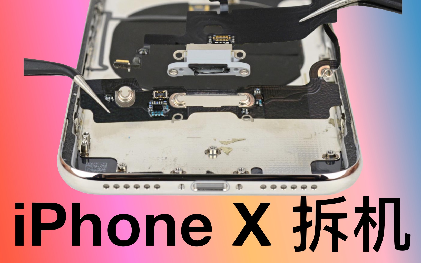 【中文】国行版iPhone X首发拆机 看到这个内部设计我服了!!!哔哩哔哩bilibili