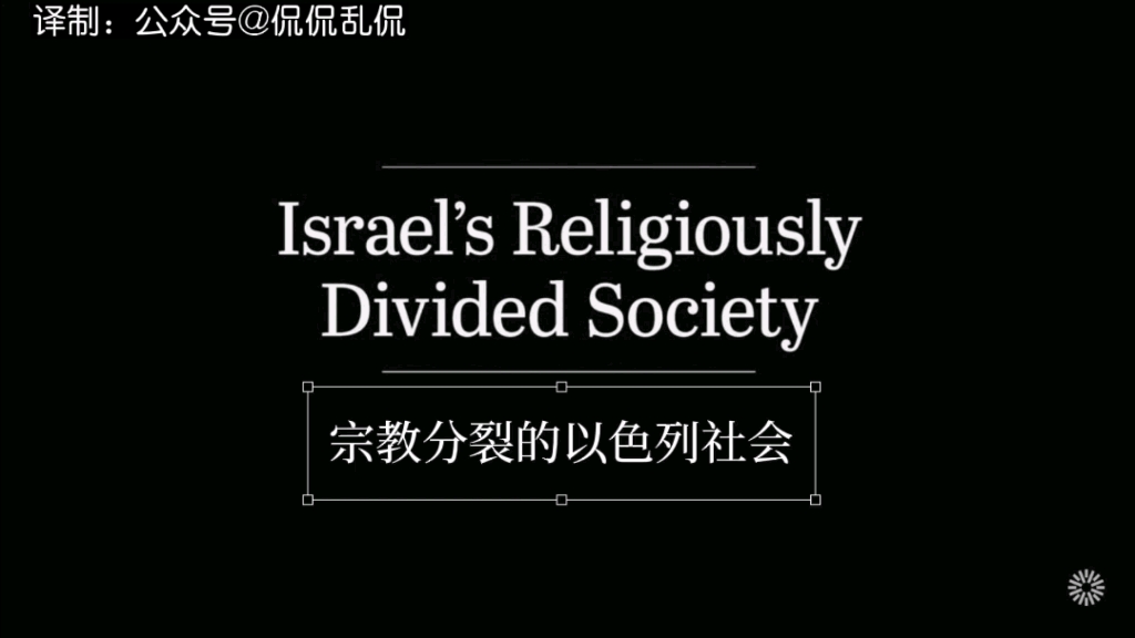 宗教分裂的以色列社会:不同教派的犹太人,有些一辈子都互不来往哔哩哔哩bilibili