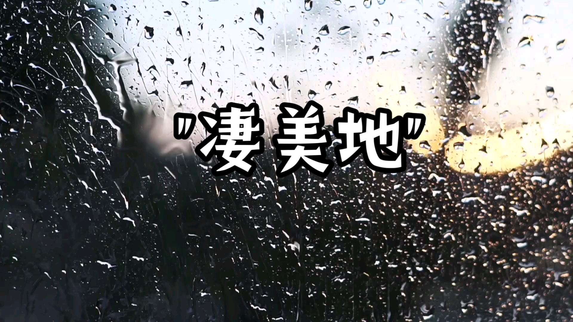 雨夜广播 | “我的城市下雨了,别人在等伞,我在等雨停了……”哔哩哔哩bilibili