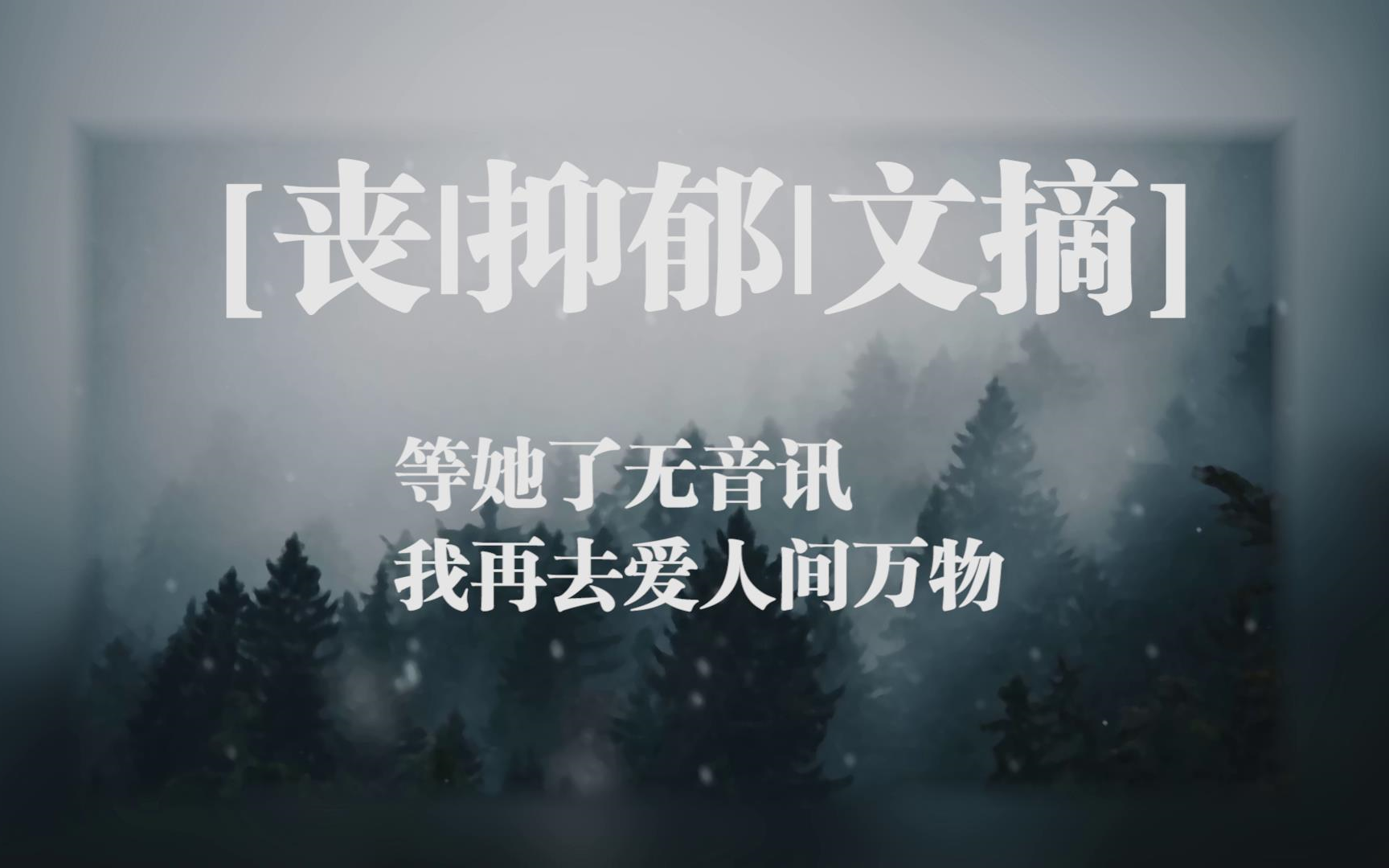 丧抑郁文摘等她了无音讯我再去爱人间万物