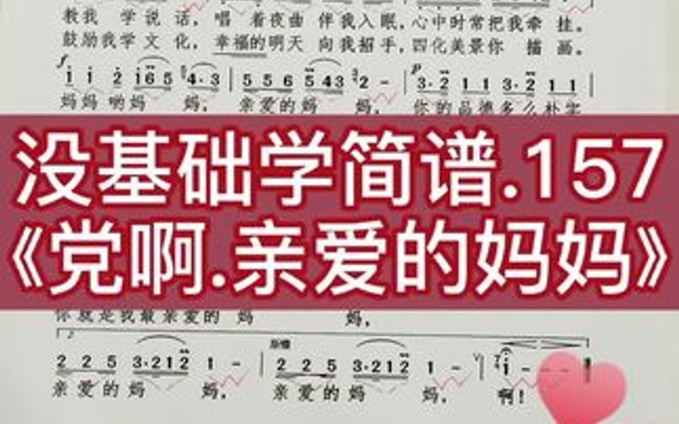 [图]《党啊，亲爱的妈妈》简谱歌词视唱颂歌献给伟大的祖国