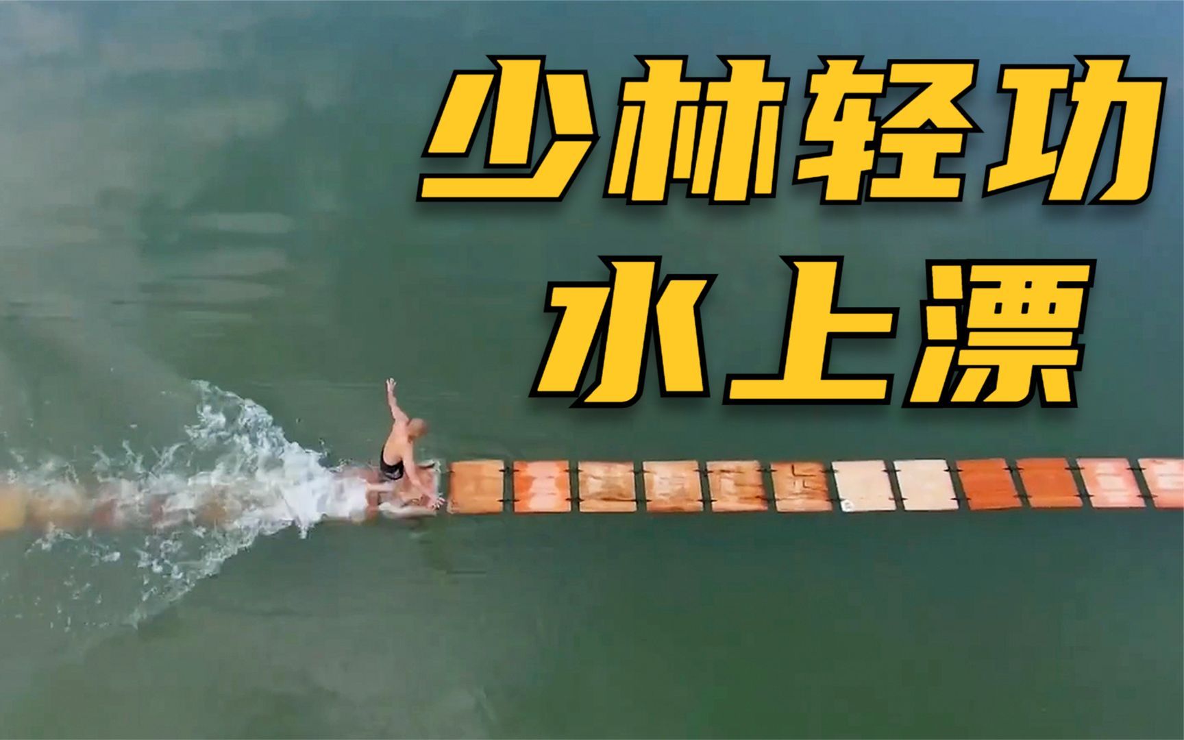 非遗传承少林七十二绝技轻功水上漂,可在水面疾行百米