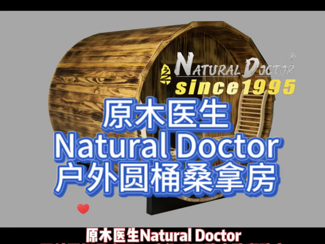 原木医生Natural Doctor,出口,户外圆桶桑拿房,碳化后的木材,更加防腐防水防潮防蛀.芬兰𐟇밟‡ˆ维亚Harvia桑拿炉和火山石.哔哩哔哩bilibili