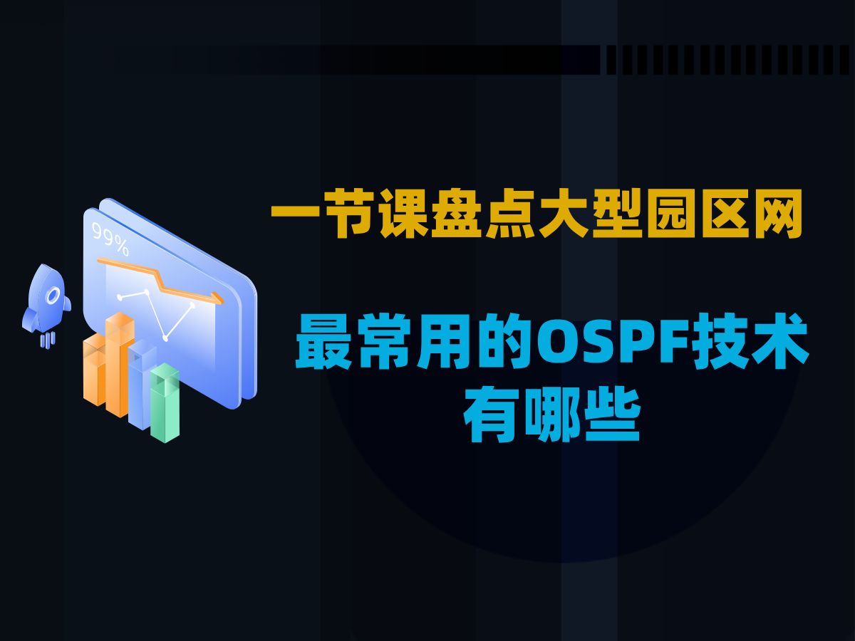 一节课盘点大型园区网最常用的OSPF技术有哪些?哔哩哔哩bilibili