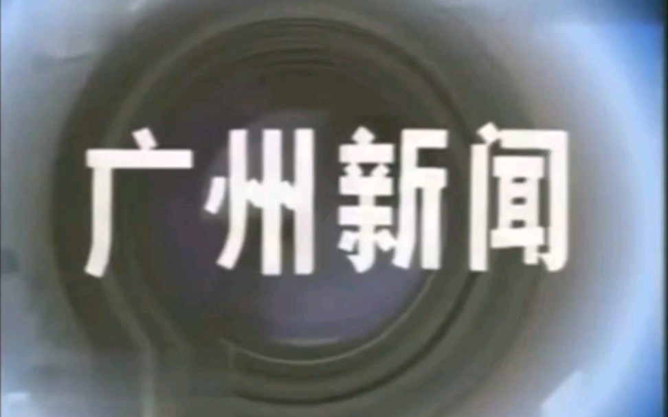 [图]【放送文化】广东卫视《广州新闻》1988~1993 自制完整版片头