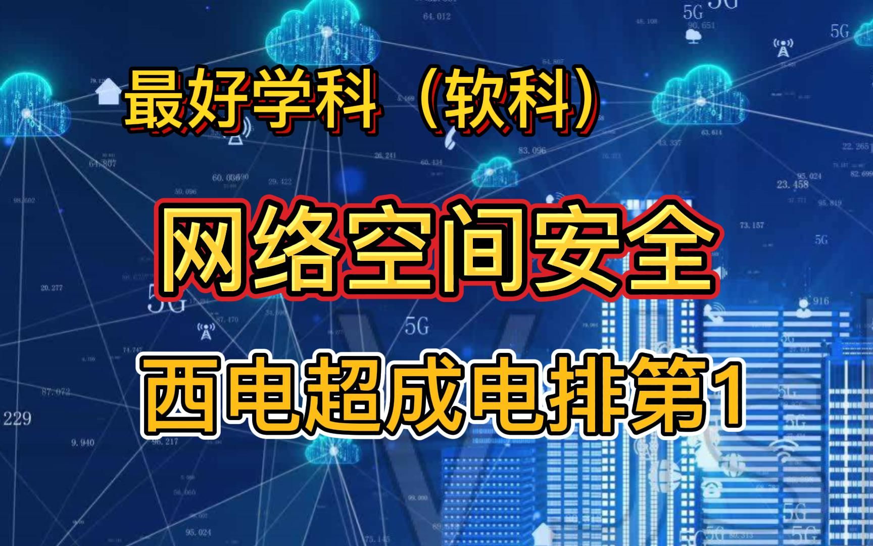 软科网络空间安全大学排行:西电超成电排第1,北京邮电排第5哔哩哔哩bilibili