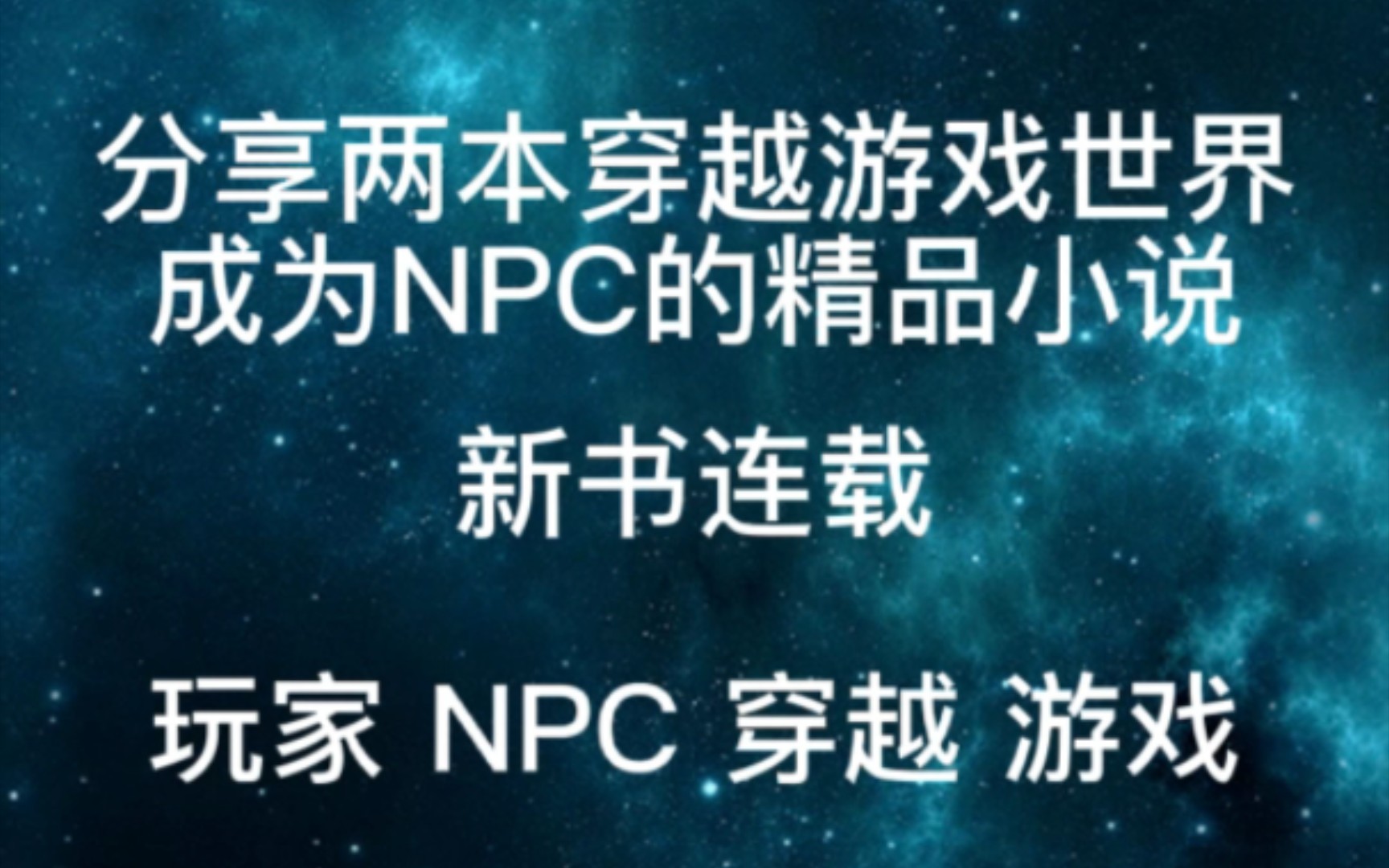 分享两本穿越游戏世界成为NPC的精品小说哔哩哔哩bilibili