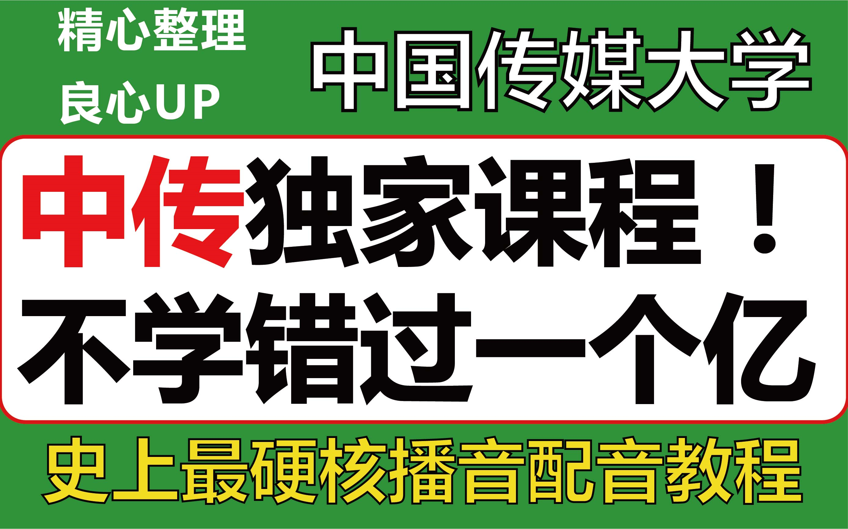 中国播音主持顶尖学府,中传/播音配音/主持基础课程/让你拥有好声线哔哩哔哩bilibili