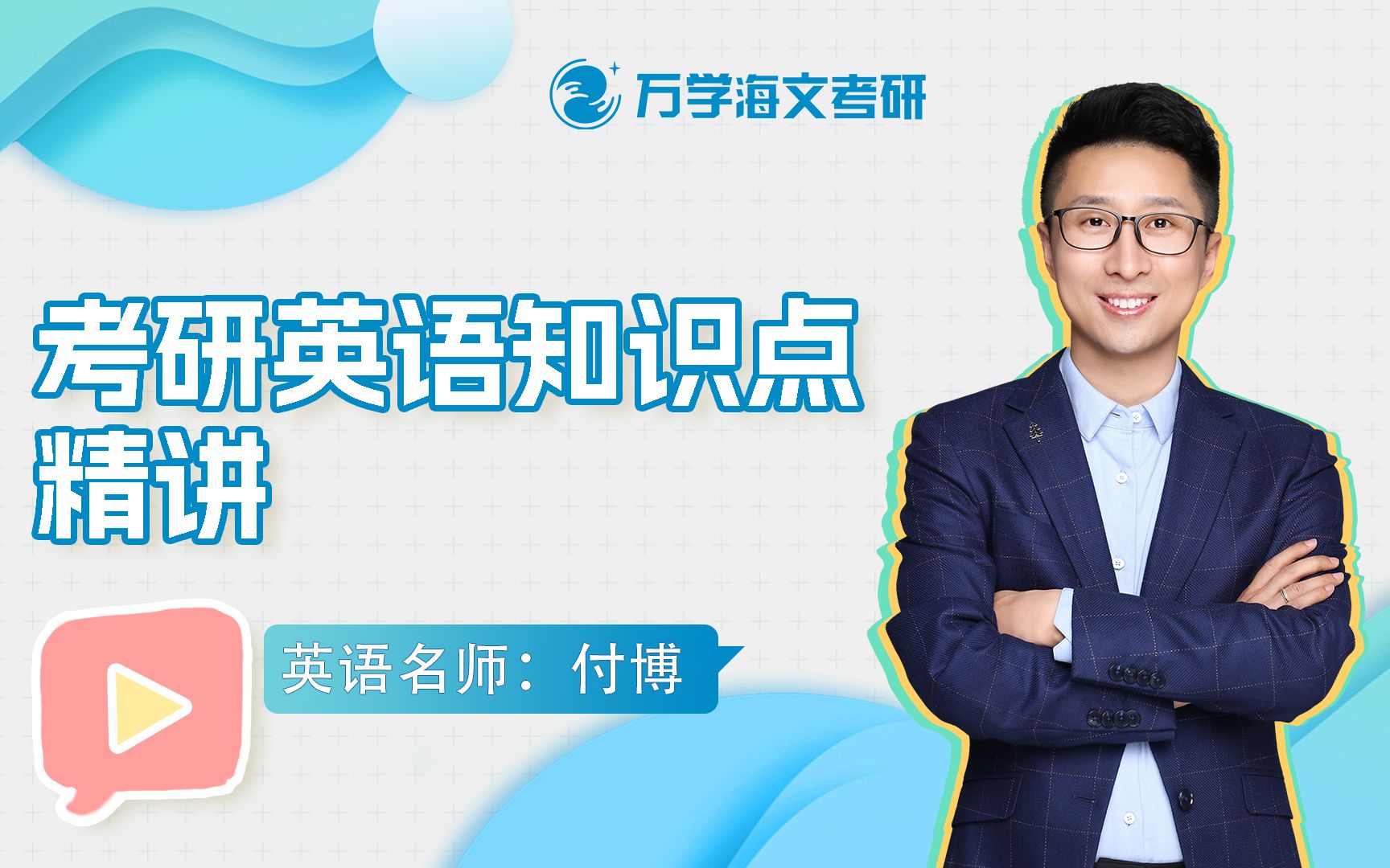 【付博老师】英语(一)新题型知识精讲02