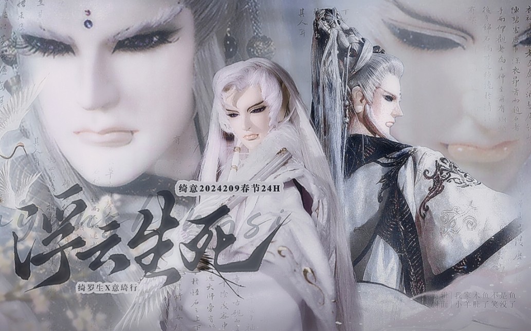 "浮云 61 生死"绮罗生72意琦行‖春节24h