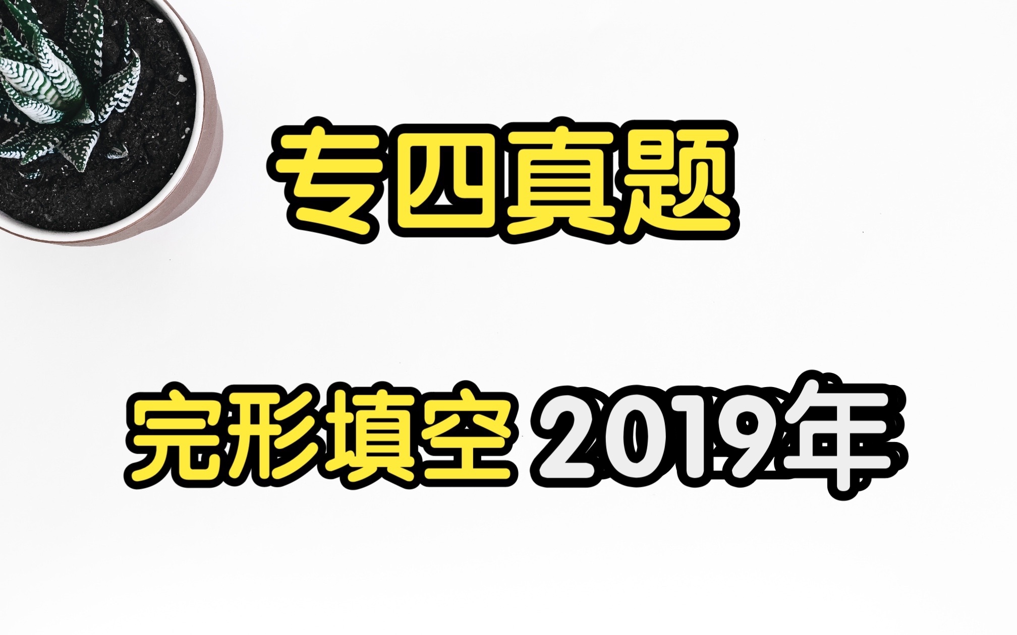 【专四完形填空】2019年真题哔哩哔哩bilibili