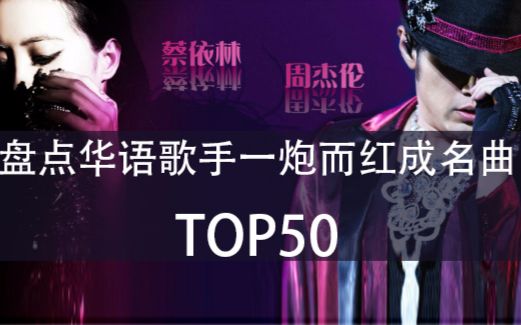 [图]盘点华语歌手一炮而红成名曲TOP50