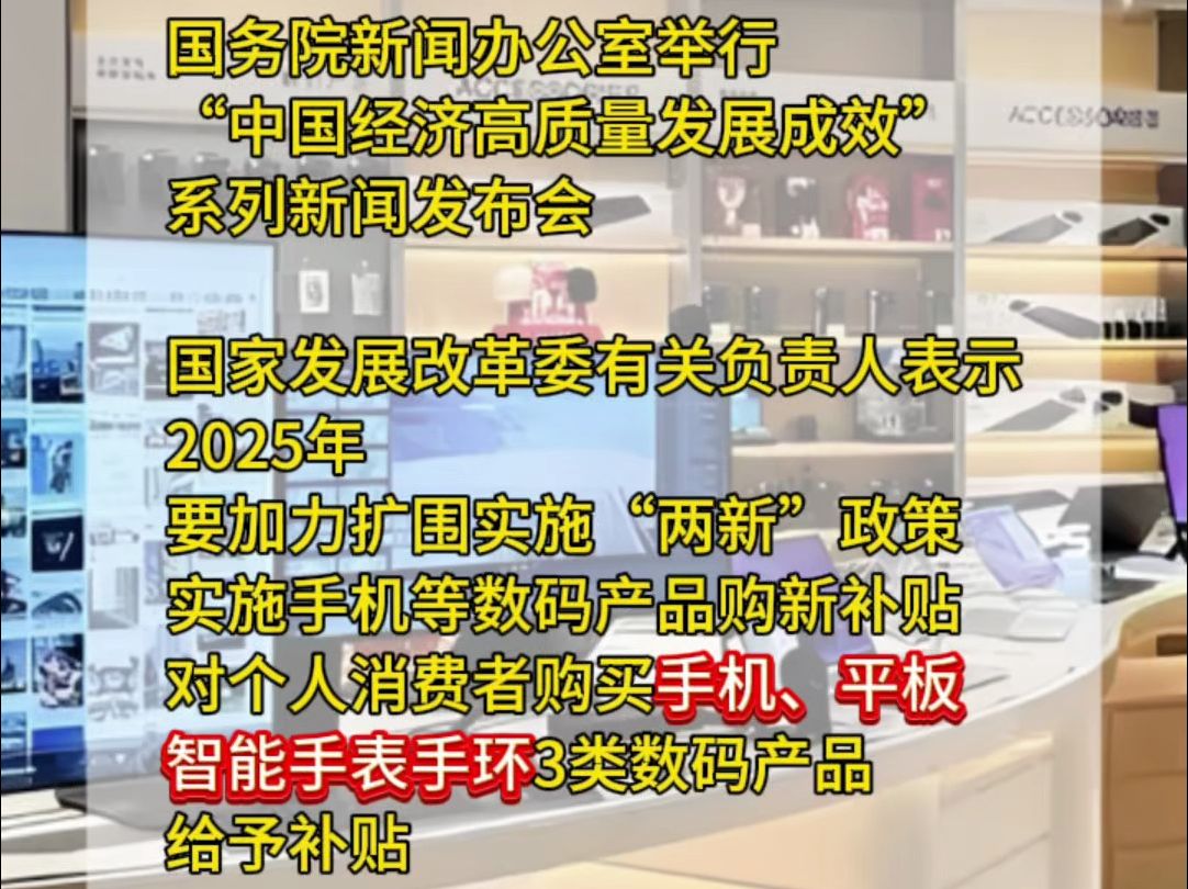 来自国家发改委的好消息! 购买手机 平板等数码产品有补贴哔哩哔哩bilibili