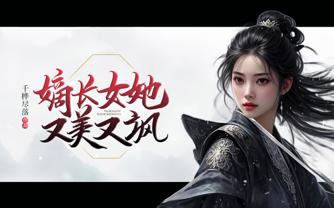 [图]《嫡长女她又美女飒》完整版｜213小时｜千桦尽落 著｜by：懒人