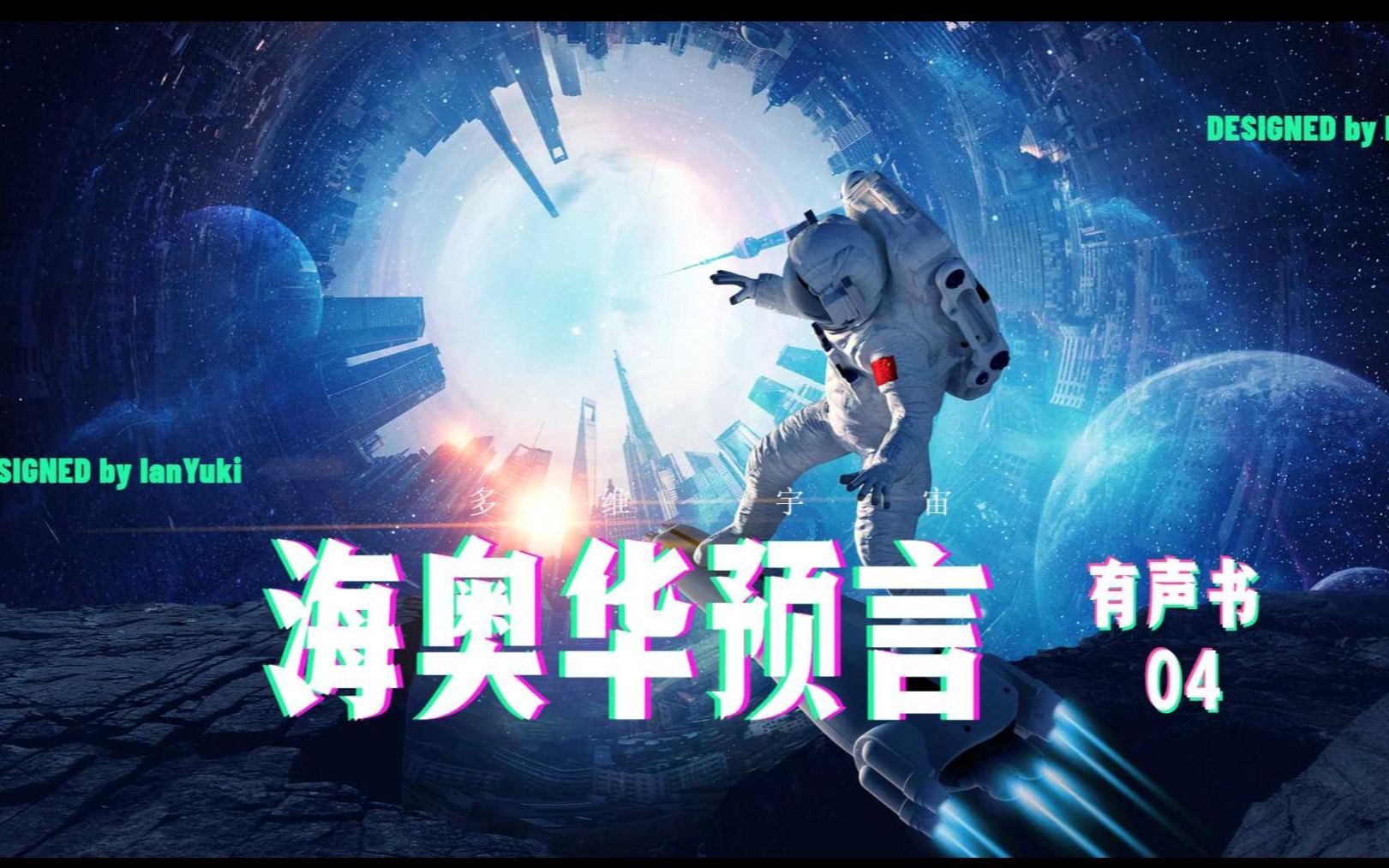 [图]海奥华预言 04 第二章 外星朋友的奇异能力 | 宇宙十日游记