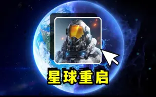 下载视频: 从零开始！疯狂爆肝终于成为榜一！【星球重启】