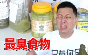 Download Video: 挑战中国最臭食物！不知道你可以接受哪一种？