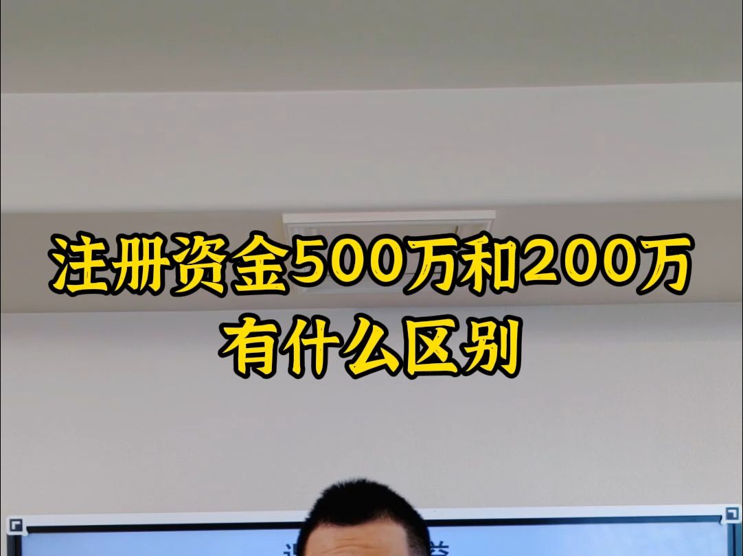 注册资金500万和200万有什么区别哔哩哔哩bilibili