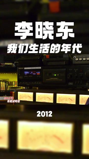 李晓东《我们生活的年代》磁带试听 2012年李丰溢离开青春的日子 798小柯剧场现场版哔哩哔哩bilibili