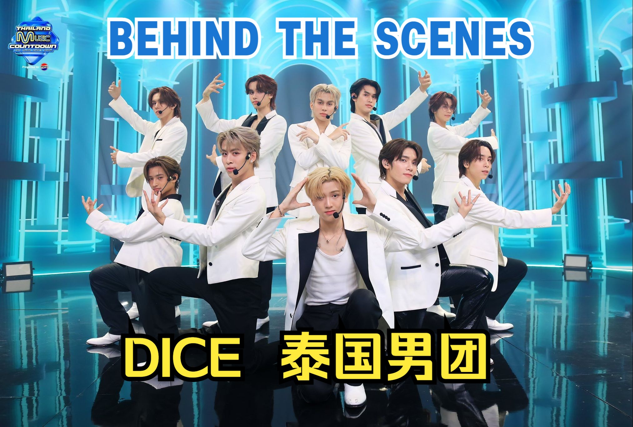 【dice|泰国男团】9696 [behind the scenes] thailand music