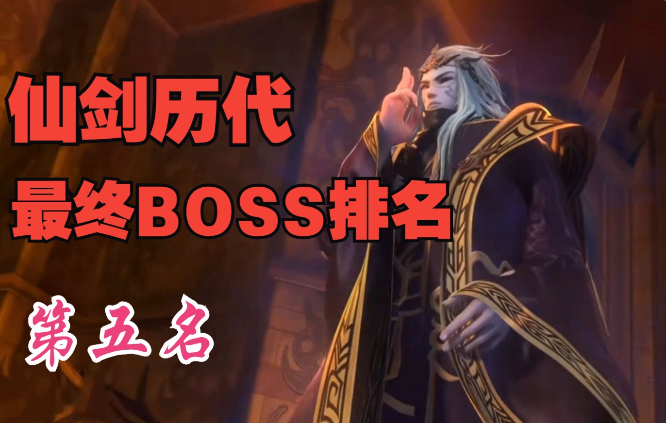 仙剑历代最终BOSS排名 第五名 魔翳 湮世穹兵单机游戏热门视频