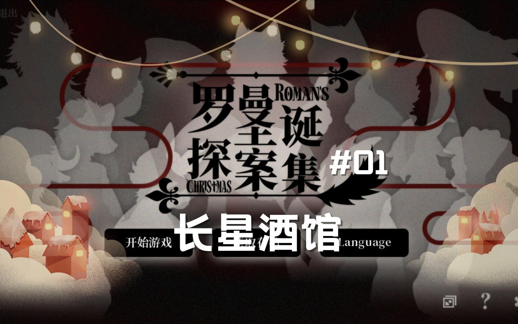 推理时刻 | 罗曼圣诞探案集01:长星酒馆