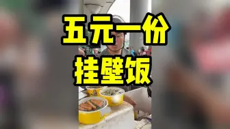 Download Video: 听说有五元一份的挂壁饭，荤素搭配干活不累|实地探访一下