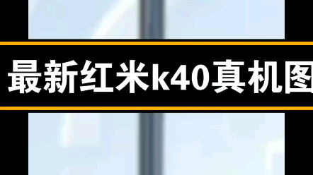 红米k40真机图曝光,惊艳四座,2月25日发布,你准备抢了没有?哔哩哔哩bilibili