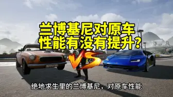 Video herunterladen: 吃鸡里的兰博基尼对原车性能有没有提升？