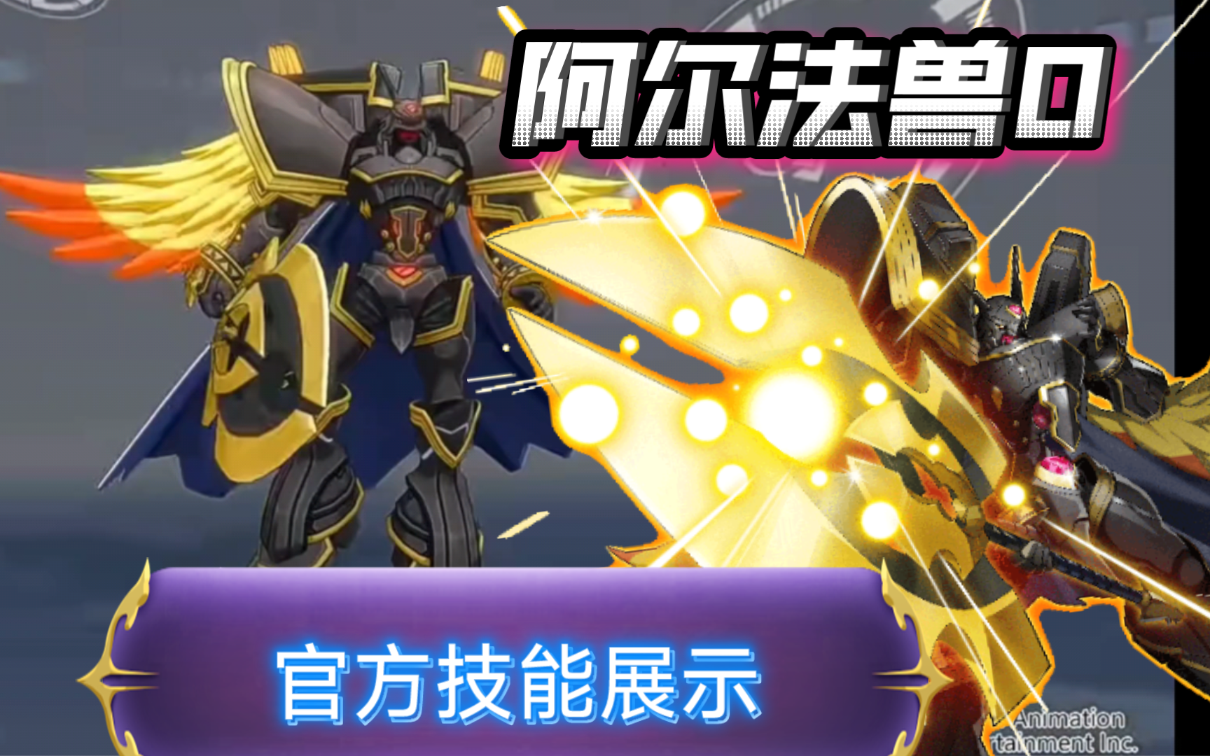 【阿尔法兽王龙剑形态】官方技能展示(数码宝贝新世纪)