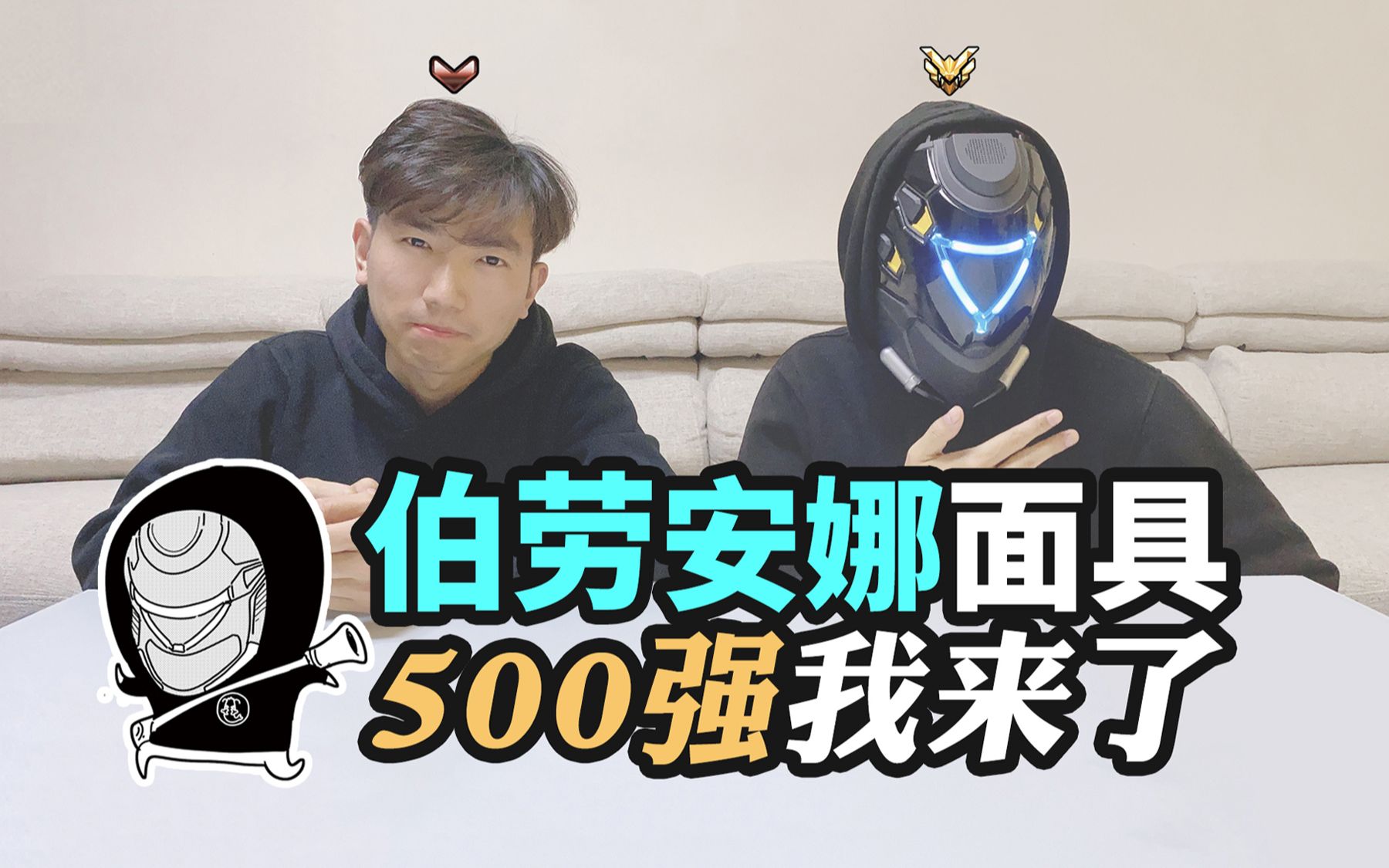 暴雪新周边 守望先锋伯劳安娜面具开箱