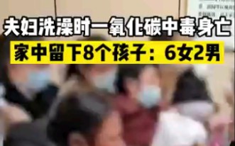 夫妻洗澡时意外身亡留下8个孩子,政府每月给9600元补助哔哩哔哩bilibili