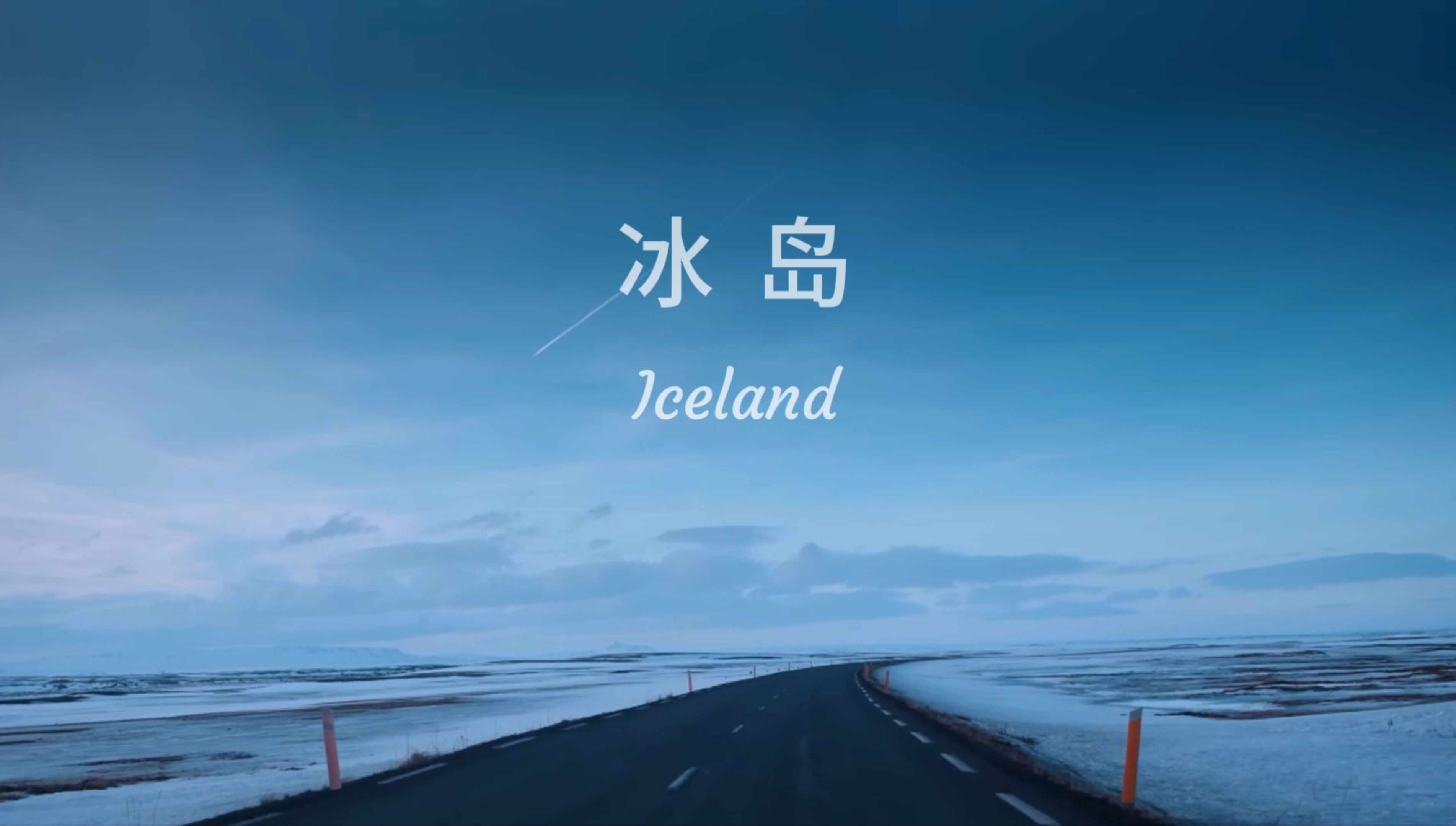 冰岛 · 如梦似幻的静谧之旅,千百年孤独中遗世独立【79 3931