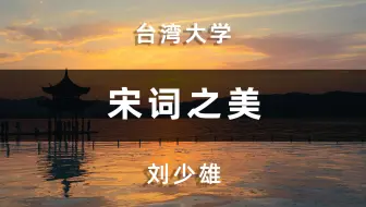 宋词之美 台湾大学 刘少雄 主讲