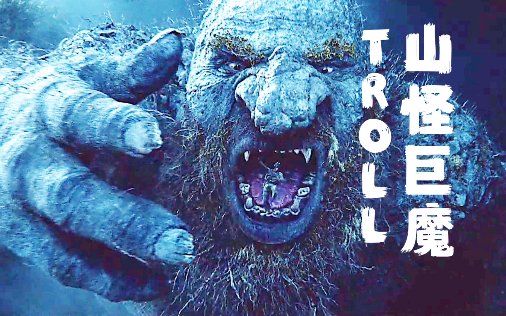 挪威科幻大片:【山怪巨魔】 剧情紧张刺激,还是不错的外文科幻片,巨型