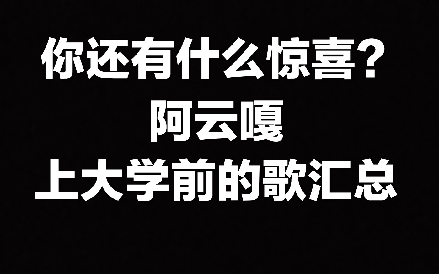 【阿云嘎】听一下10年前风格多变的嘎嘎吧!20082010原创歌曲汇总哔哩哔哩bilibili