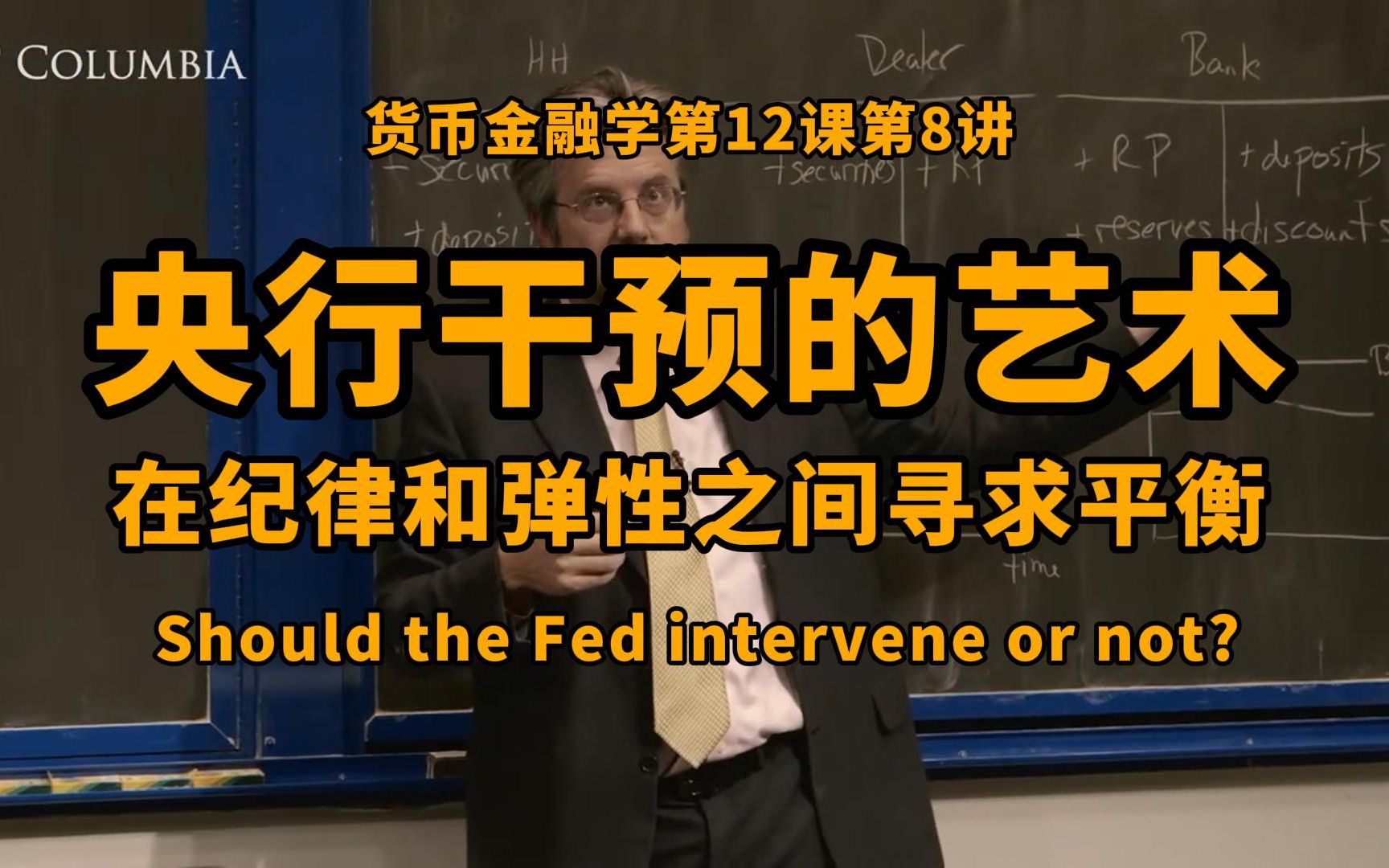 解析钱荒:隔夜利率飙升,央行何时出手干预?央行的干预艺术,在纪律和弹性之间寻求平衡:Perry Mehrling货币金融学第12课第8讲哔哩哔哩bilibili
