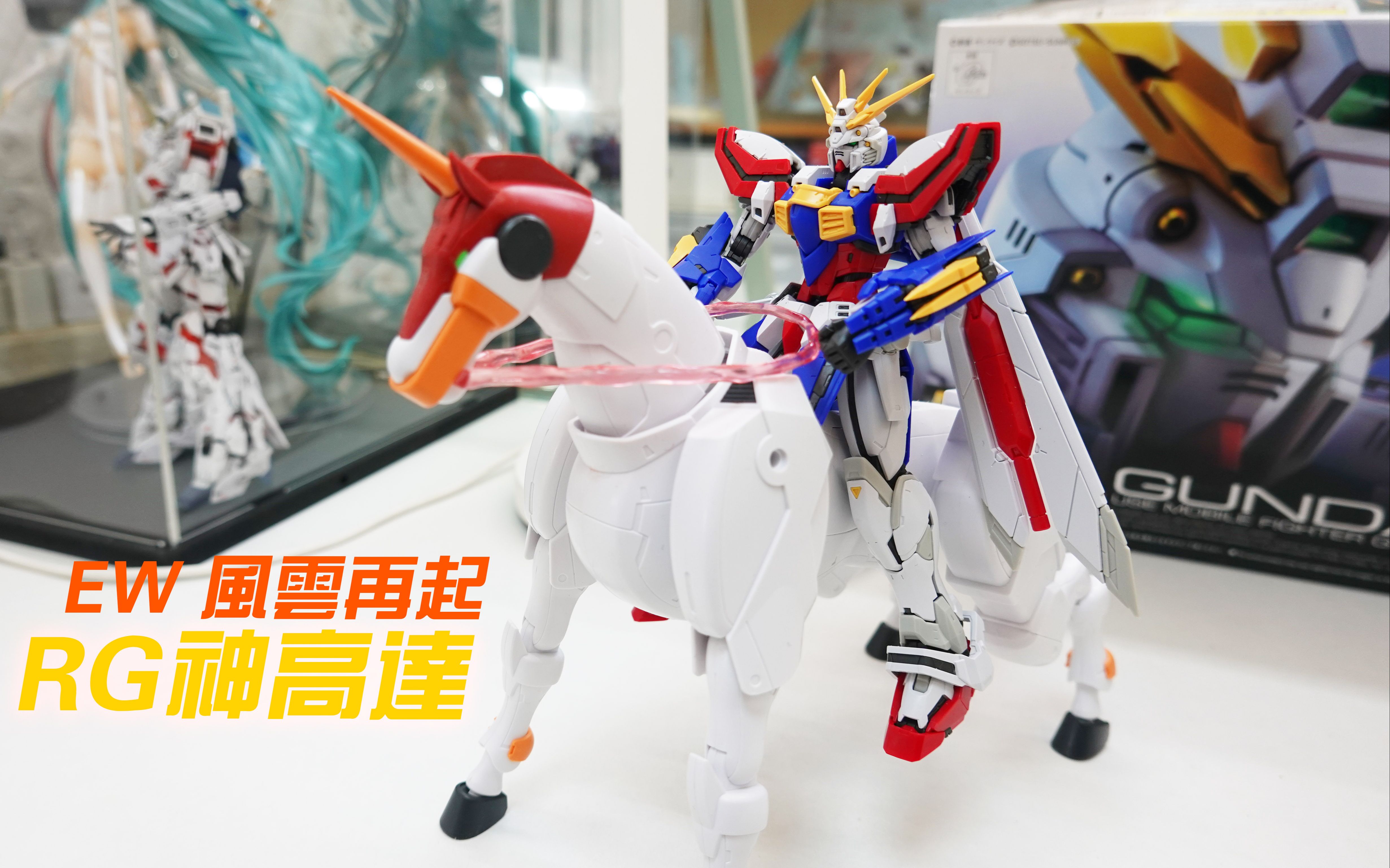【模型分享】rg神高达|对比hg神|ew风云再起