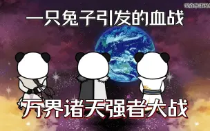 Download Video: 你敢相信吗，一只兔子竟引发一群诸天强者大战...一口气看完